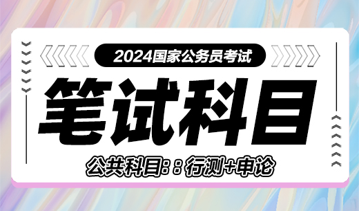 國家公務(wù)員筆試科目