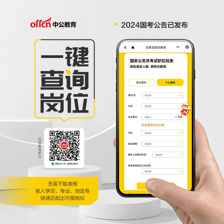 2024國(guó)考職位查詢